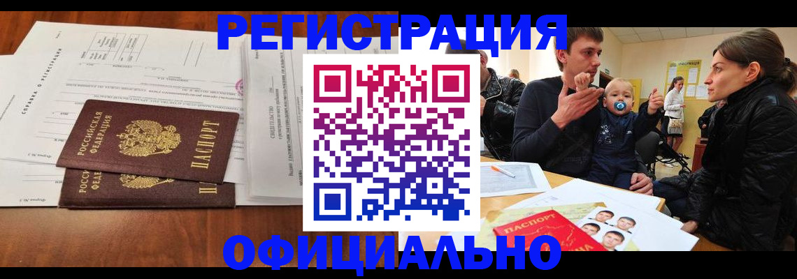 прописка штамп в Томске